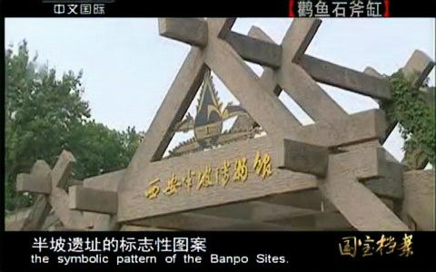 国家禁止出境展览文物一批一件鹳鱼石斧陶缸哔哩哔哩bilibili