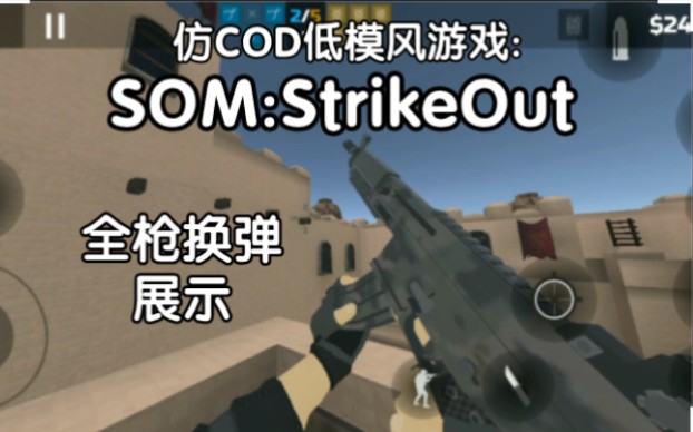 SOM:StrikeOut全枪换弹展示哔哩哔哩bilibili演示