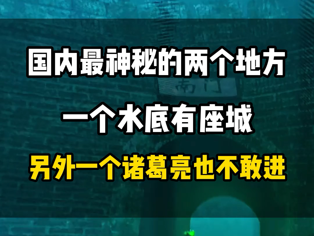 国内最神秘的两个地方.#旅行推荐官 #旅行大玩家 #旅游攻略 #旅行 #最神奇的地方哔哩哔哩bilibili