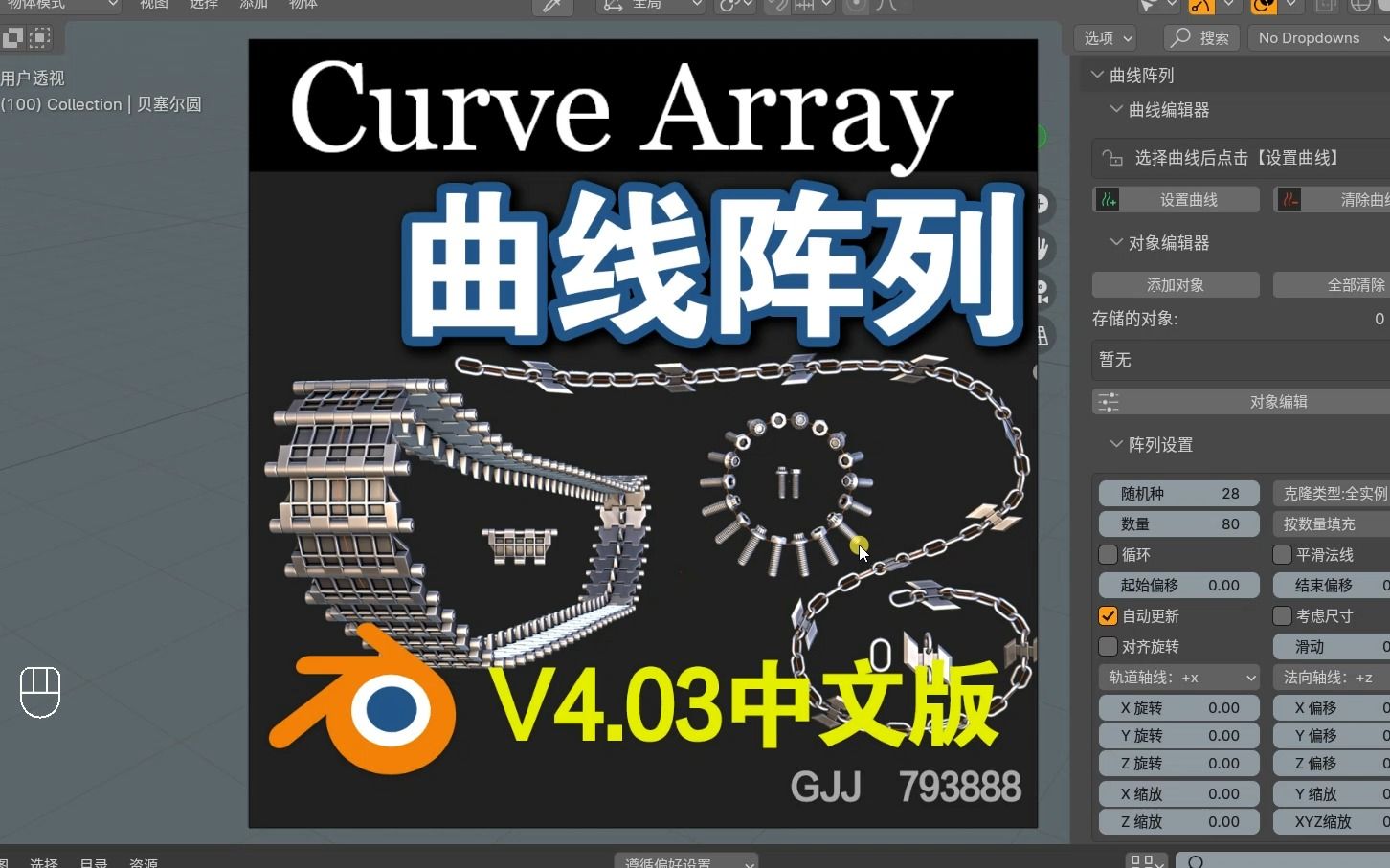 曲线阵列(Curve Array V4.03)Blender中文版插件哔哩哔哩bilibili