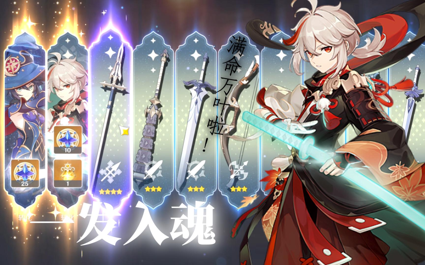 抽卡!祝大家都抽到万叶啊