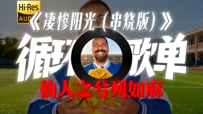 “仙人之兮列如麻”|循环歌单|《凄惨阳光(串烧版)》-不哭墨镜会掉