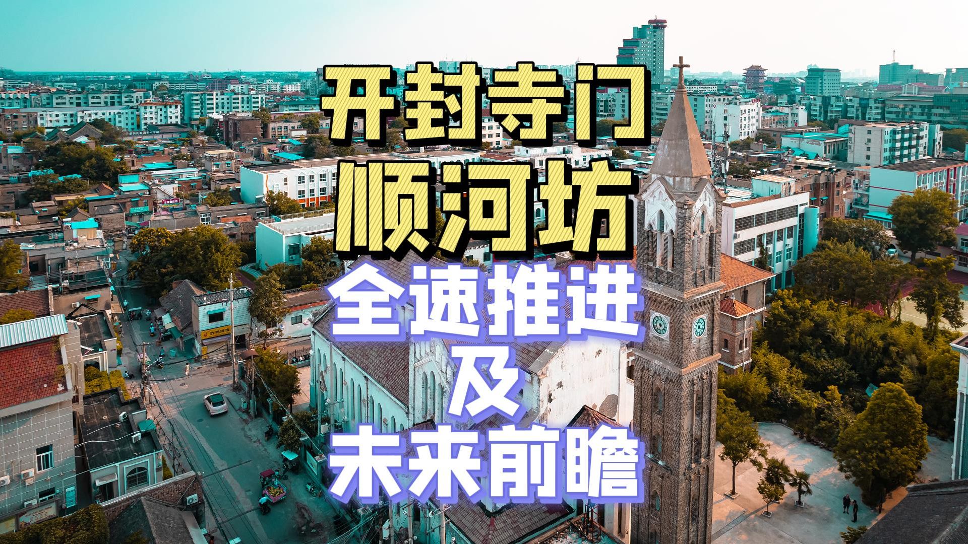 开封市顺河坊规划图图片