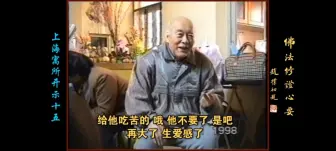 Download Video: 元音老人:我们的佛性等于是个大圆镜子……你要把习气消光，一定在事上锻炼……开示十二因缘法以及心经