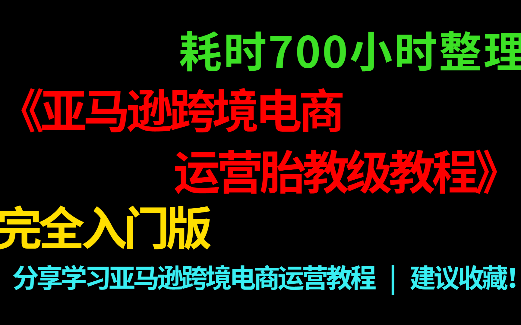 [图]耗时700小时整理《亚马逊跨境电商运营胎教级教程》完全入门版，分享学习亚马逊跨境电商运营教程，建议收藏！