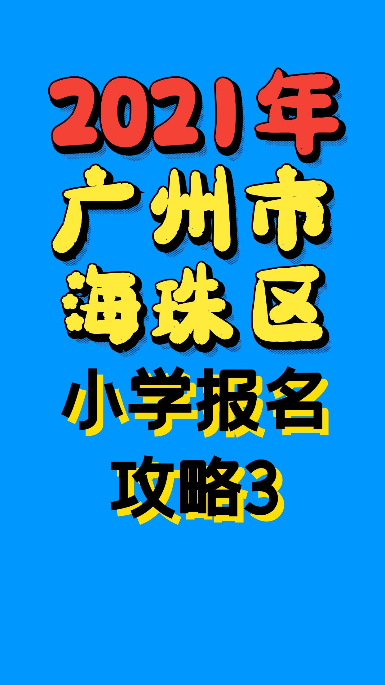 2021年广州市海珠区小学报名攻略3哔哩哔哩bilibili