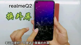 从车上掉下来realmeQ2手机屏幕摔碎了，这外屏有必要更换吗？