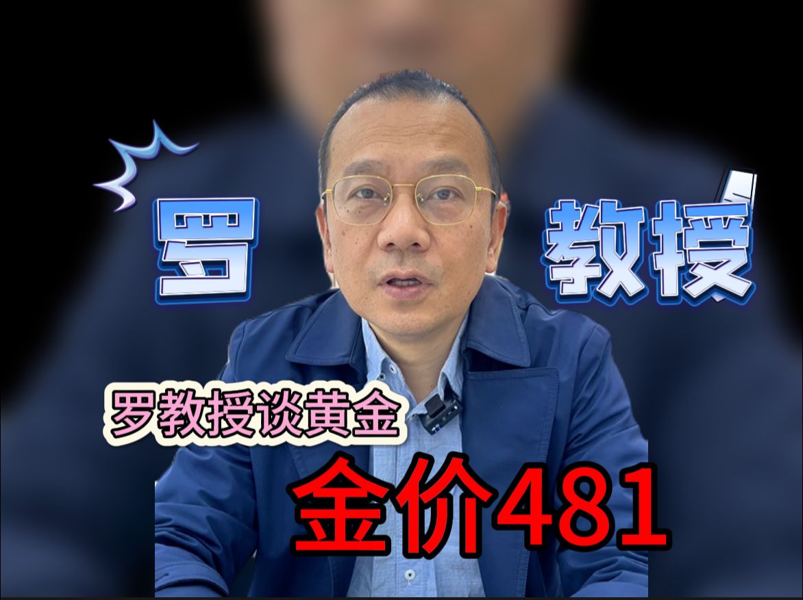 罗教授谈黄金,今日金价481