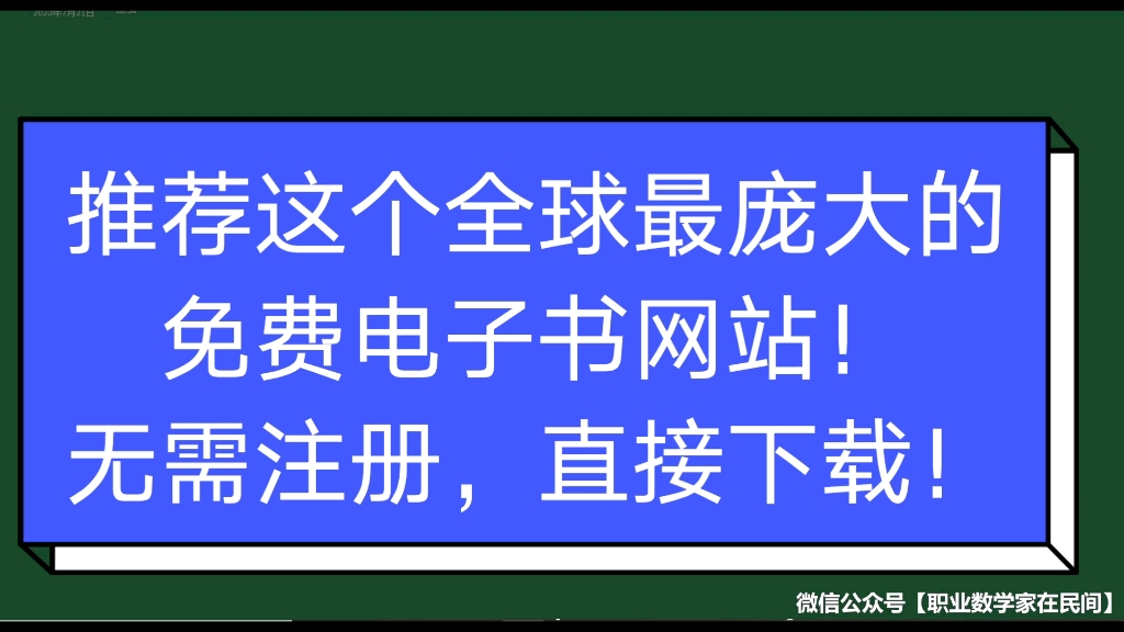 你一直苦苦找寻的各种中英文电子书可能都在这里!推荐这个全球最庞大的免费电子书库,无需注册,直接下载!哔哩哔哩bilibili