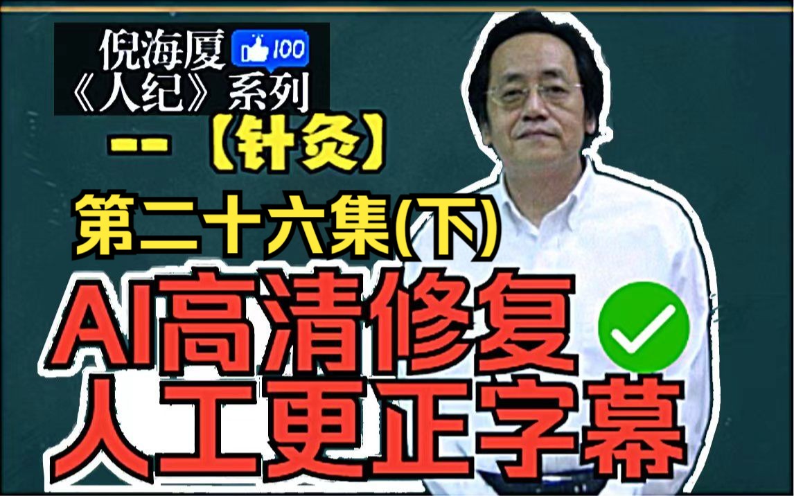 [图]【AI高清修复/字幕修正】倪海厦《人纪》针灸第二十六集(下)  足厥阴肝经2