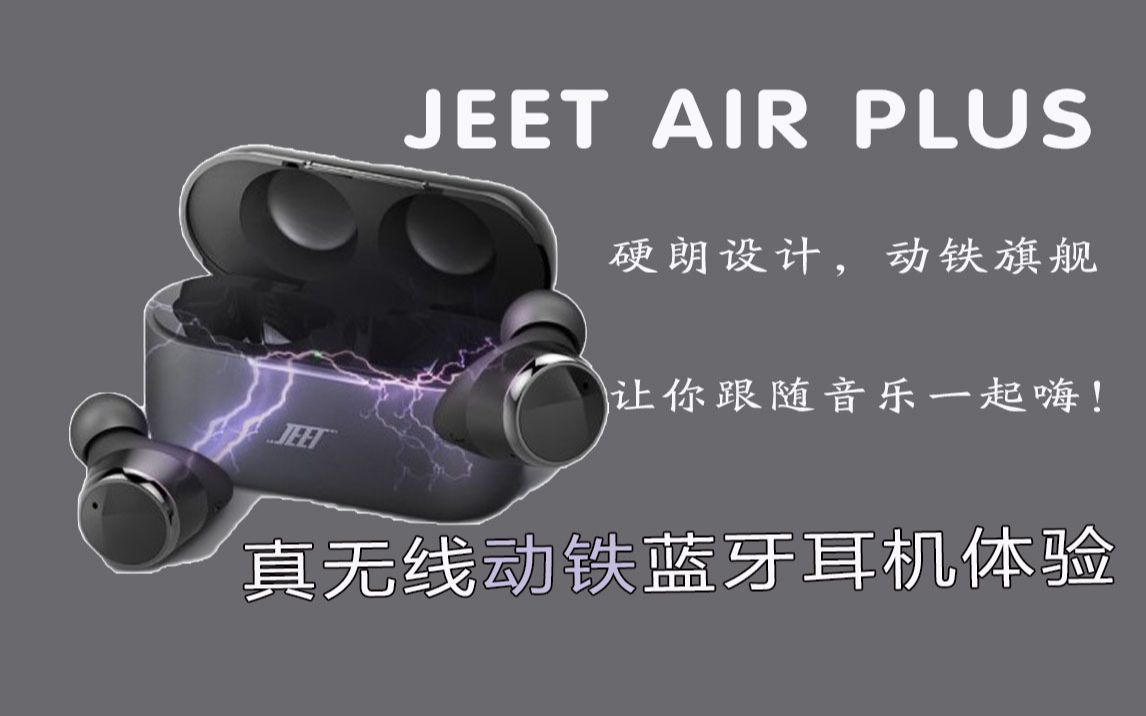 动铁+长续航+专利设计+APP多功能玩法?JEET Air Plus蓝牙耳机体验哔哩哔哩bilibili