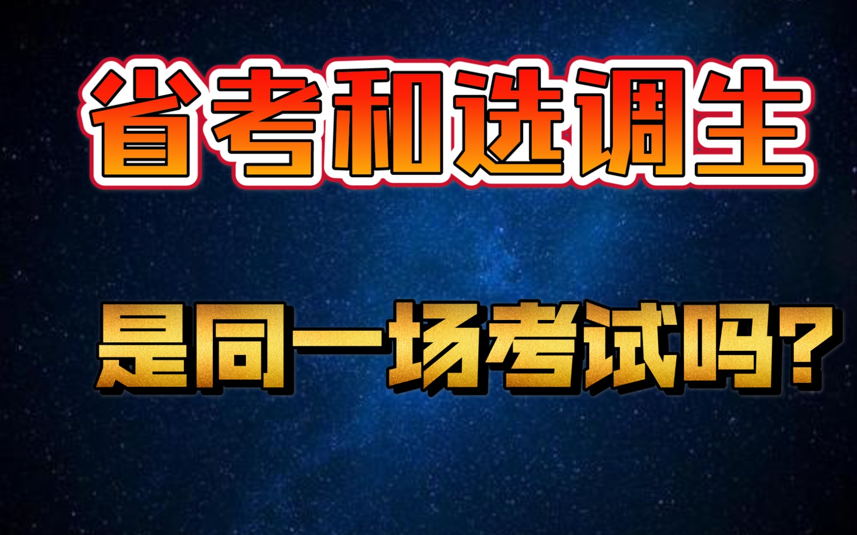 [图]【公务员考试】省考和选调生是同一场考试吗？可不可以同时报选调生和省考？