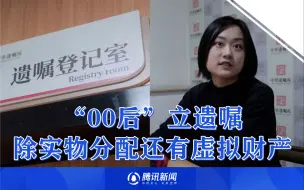 Скачать видео: 跟拍“00后”立遗嘱全程：除了实物分配还有虚拟财产  希望能代替自己发挥价值