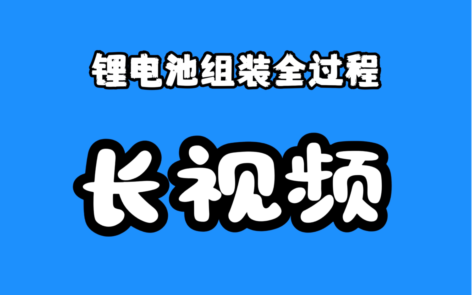 锂电池组装全过程,你一定没见过...哔哩哔哩bilibili