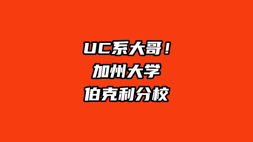 加州大学伯克利分校怎么样?哔哩哔哩bilibili