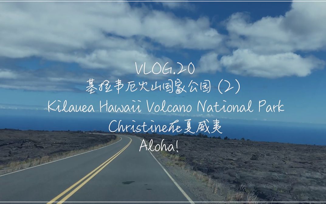 [图]【VLOG.20】夏威夷基拉韦厄火山国家公园徒步线路，5个景点