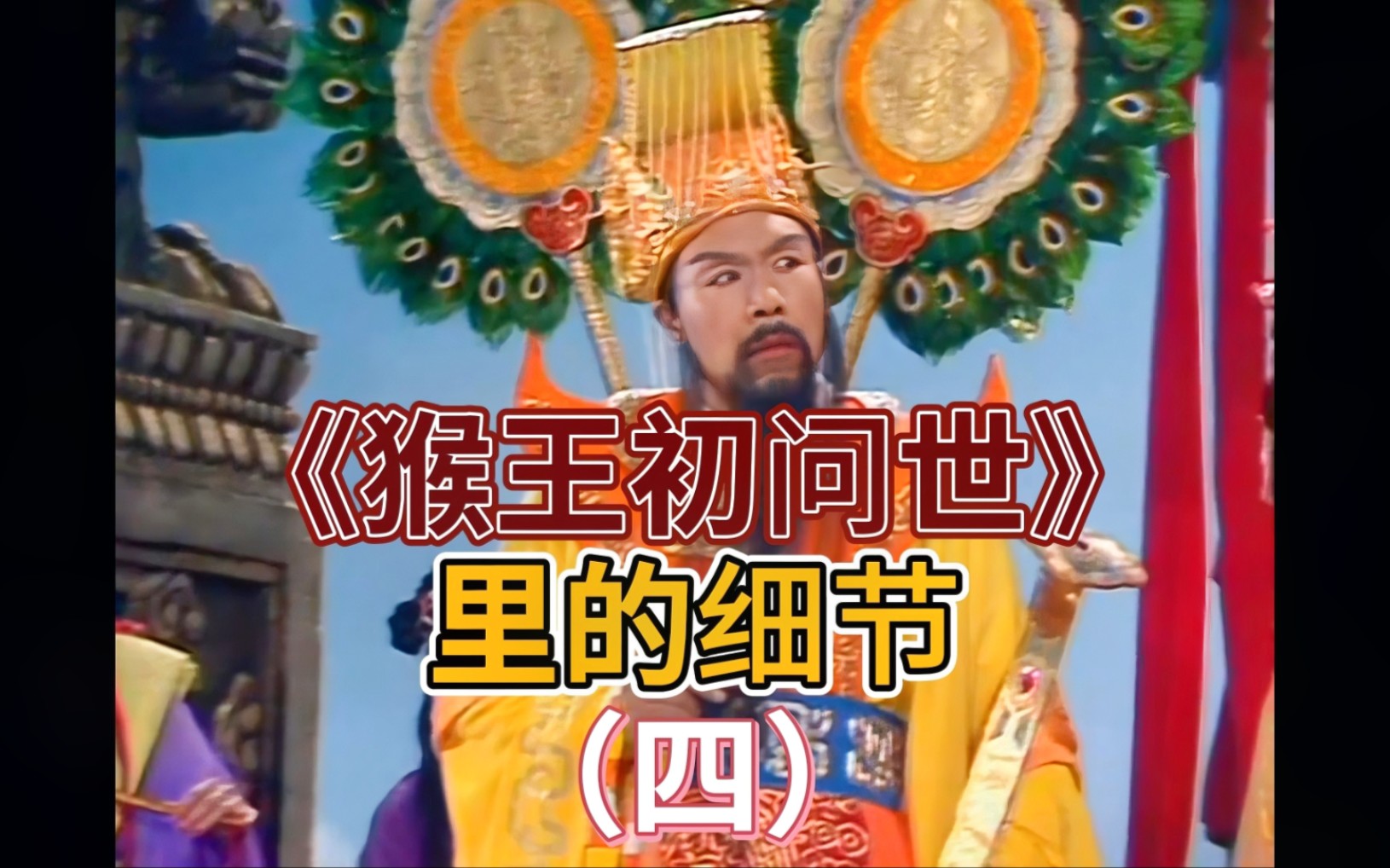 从猴王出世到灵霄宝殿——《猴王初问世》里的细节(四)