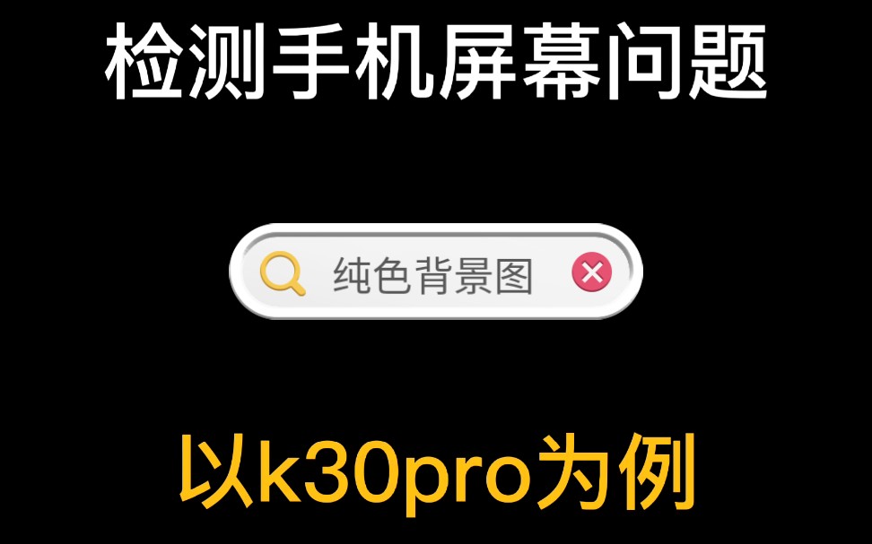 【搞机】如何检测手机屏幕,以k30pro为例,绿屏无所畏惧哔哩哔哩bilibili