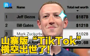 下载视频: 剽窃！Facebook推出山寨版“TikTok”后，扎克伯格身家破千亿！