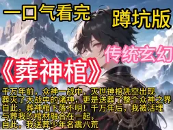 Download Video: 《葬神棺》亿万年前，鸿蒙时代，混沌初开，宇宙本源为了阻止万灵无休止的生长，造成更庞大的负荷，以混沌为体，鸿蒙为气，黑洞为口，星辰为盖，凝聚了一座灭世神棺，用来吞