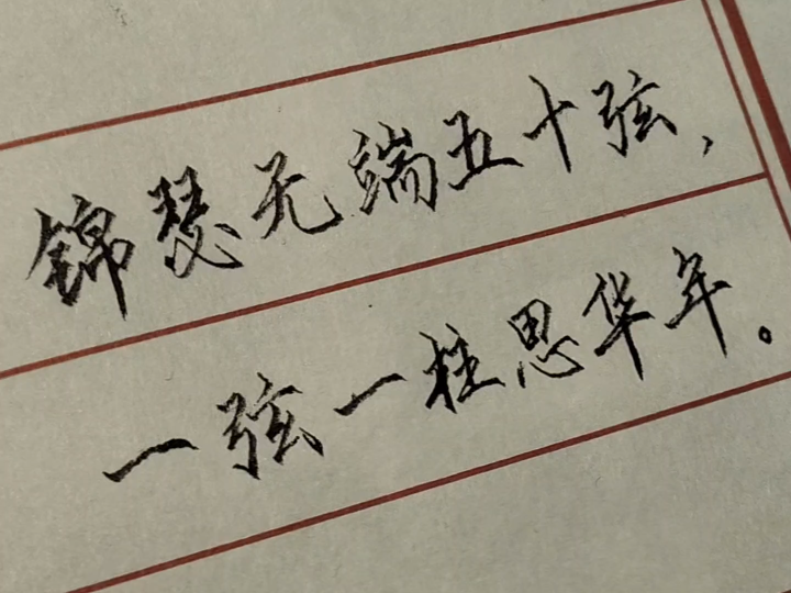锦瑟无端五十弦,一弦一柱思华年.