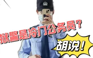 Tải video: 狱警是“冷门”公务员，别扯！应届生报考狱警的简直不要太多！