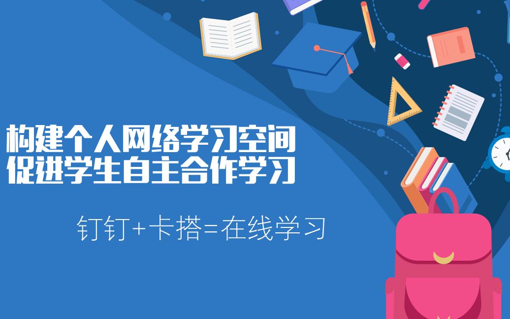 构建个人网络学习空间(钉钉+卡搭)促进学生自主合作学习哔哩哔哩bilibili