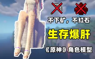 Download Video: 【Minecraft】最肝生存挑战！不下矿不红石！纯生存爆肝《原神》角色模型——八重神子