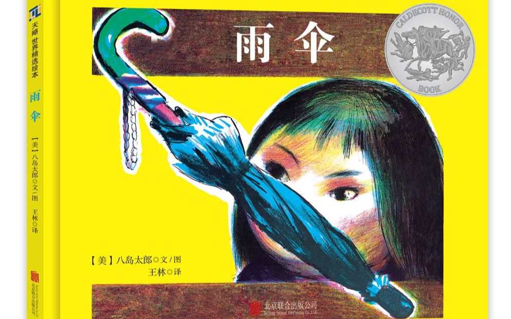 绘本|umbrella by taro yashima 《雨伞》八岛太郎