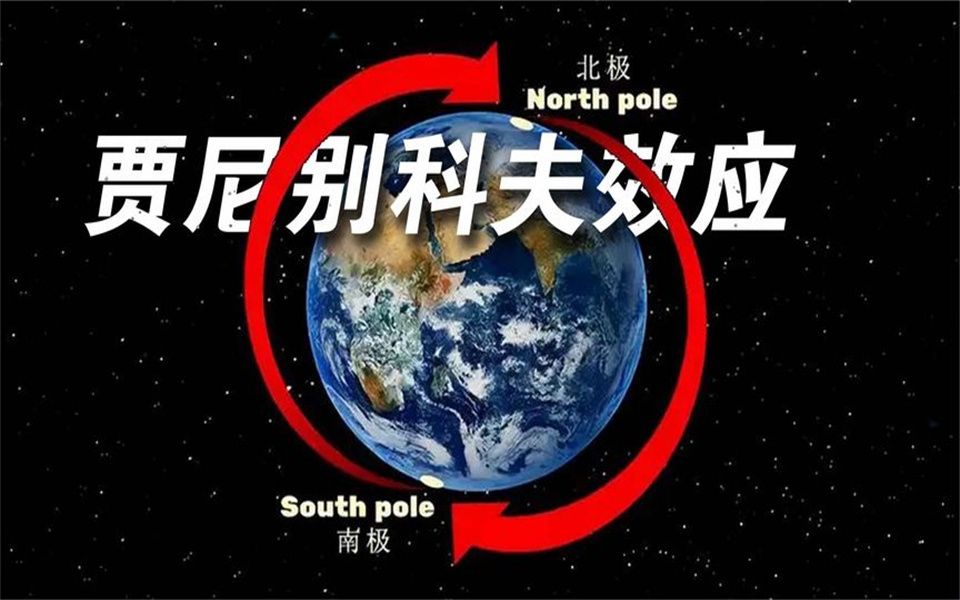 贾尼别科夫效应究竟隐藏着什么样的神奇机密