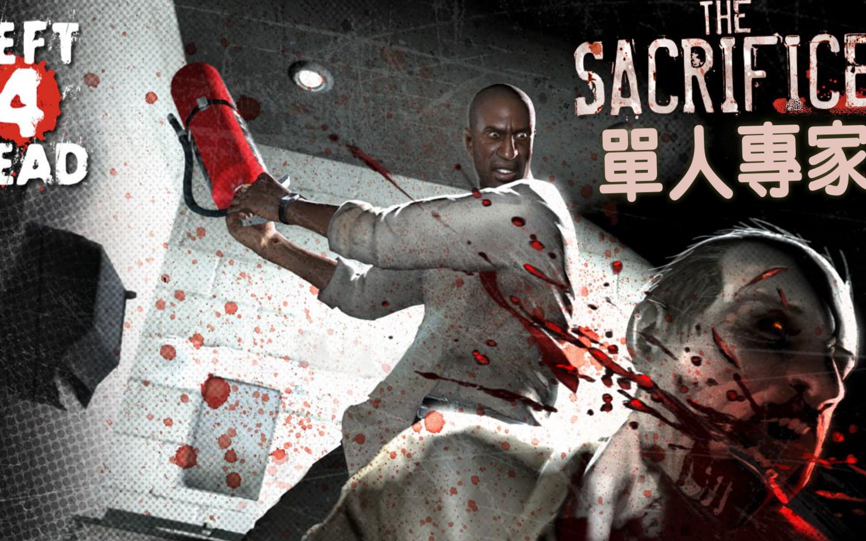 求生之路1单人通关专家牺牲16分破关重制版