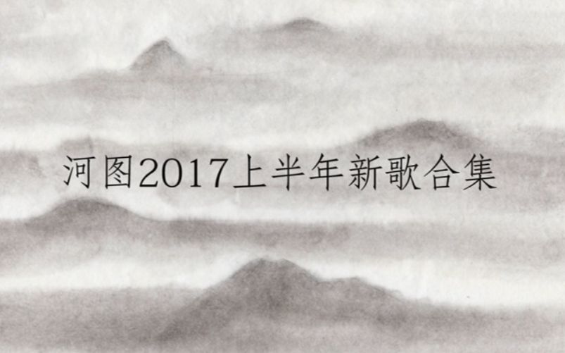 [图]【河图】音乐人河图2017上半年新歌合集