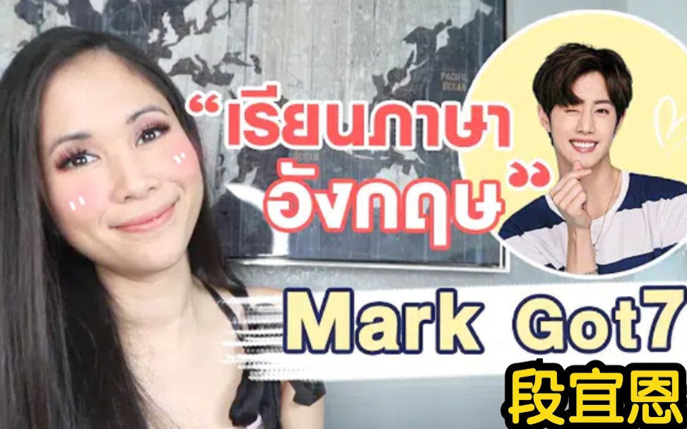 泰国小姐姐reaction【段宜恩MarkGOT7】英语发音→→哔哩哔哩bilibili