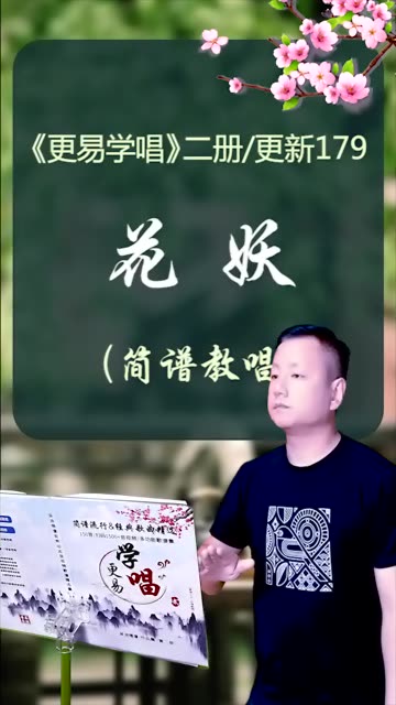 简谱教唱,完整版全套音视频,已更新二册扫码第179首.学起来吧