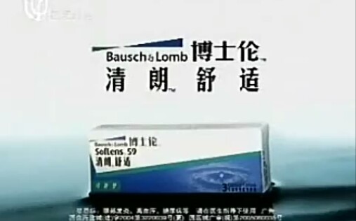 【中国大陆广告】2006.5 博士伦清朗广告哔哩哔哩bilibili