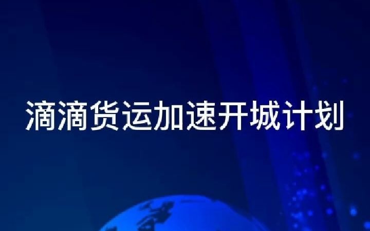 滴滴货运加速开城计划哔哩哔哩bilibili