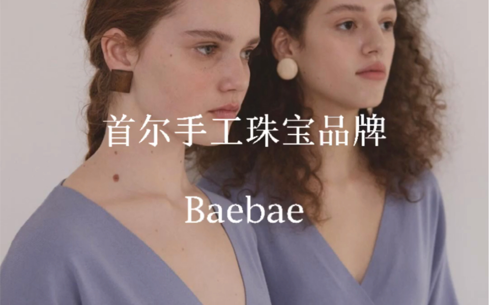 100个小众配饰品牌分享【031】Baebae哔哩哔哩bilibili