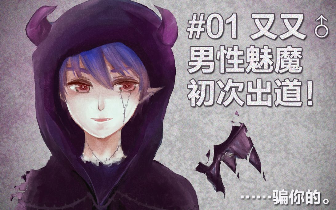 活动作品01虚拟男性魅魔又又正式出道