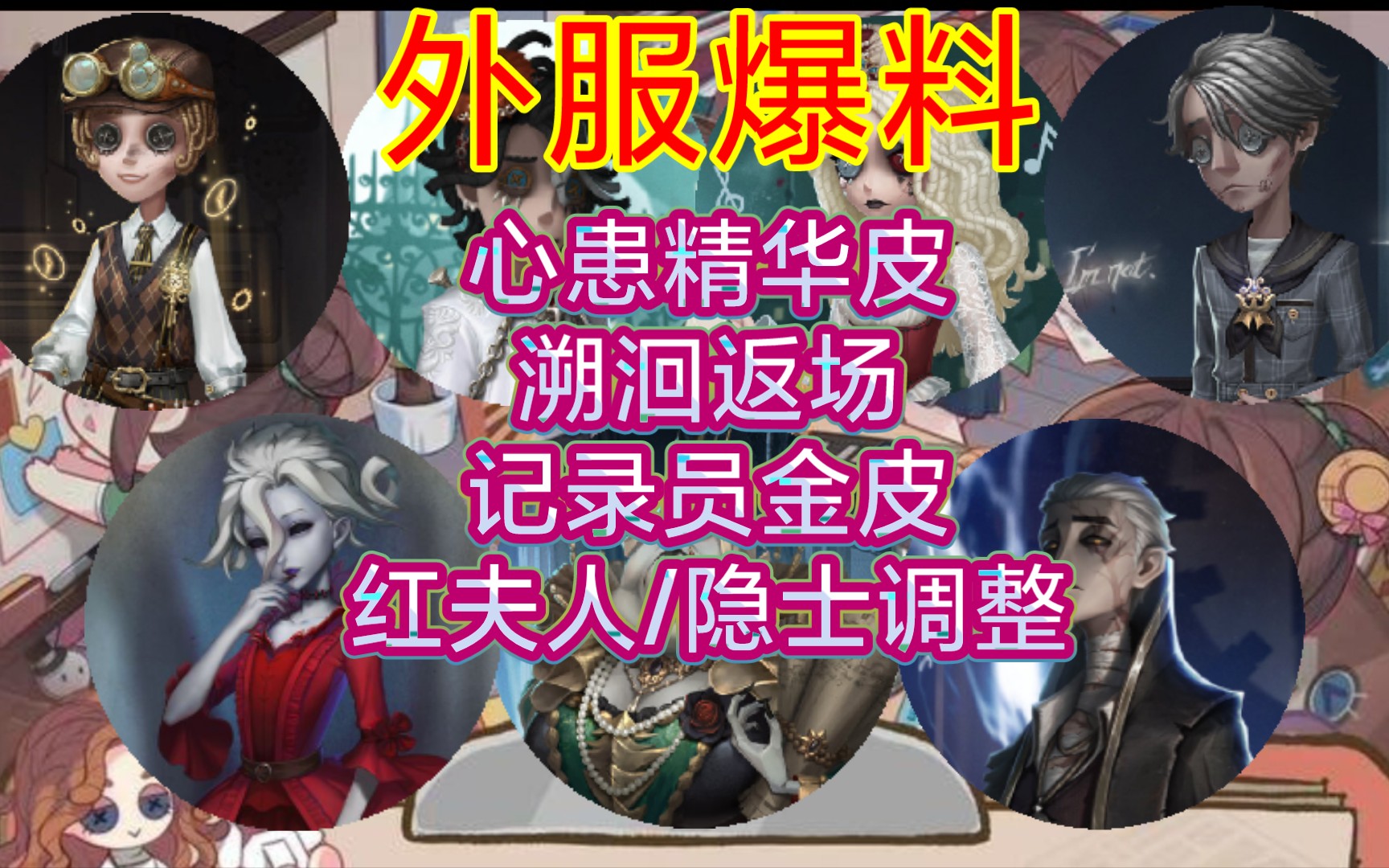 【第五人格】外服爆料:红夫人/隐士调整,心患精华皮!溯洄返场!