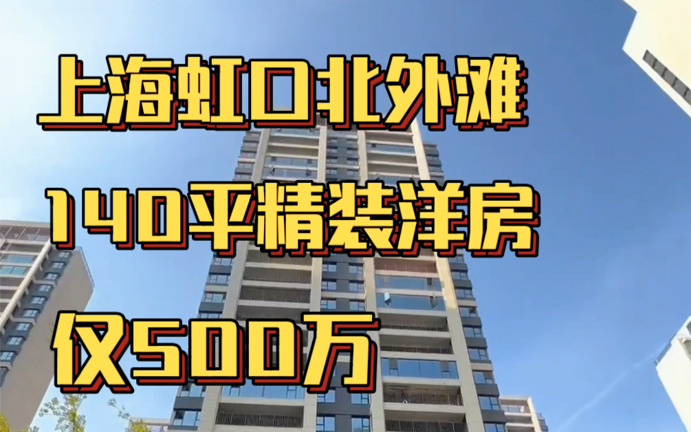 你敢相信吗?这个房子居然只有140平!上海虹口北外滩精装不限购四房,小区绿化率高达30%,民用水电通燃气哔哩哔哩bilibili