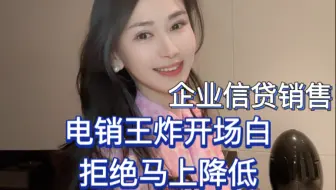 手把手教你顶级的电销王炸级不会被拒绝的电话销售开场白
