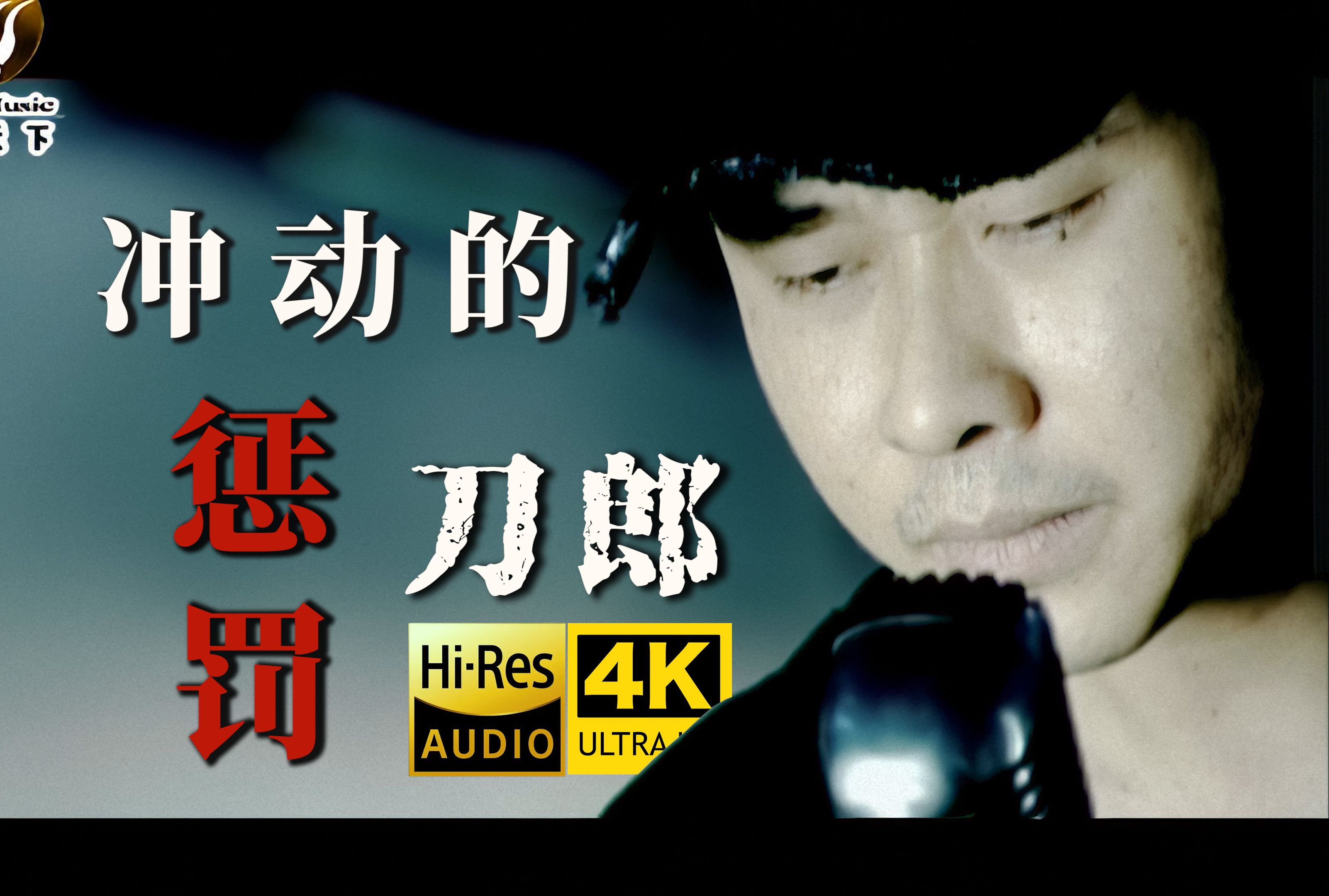 [图]【4K修复】刀郎《冲动的惩罚》MV「那夜我喝醉了拉着你的手...」HiRes无损音质 爷青回！