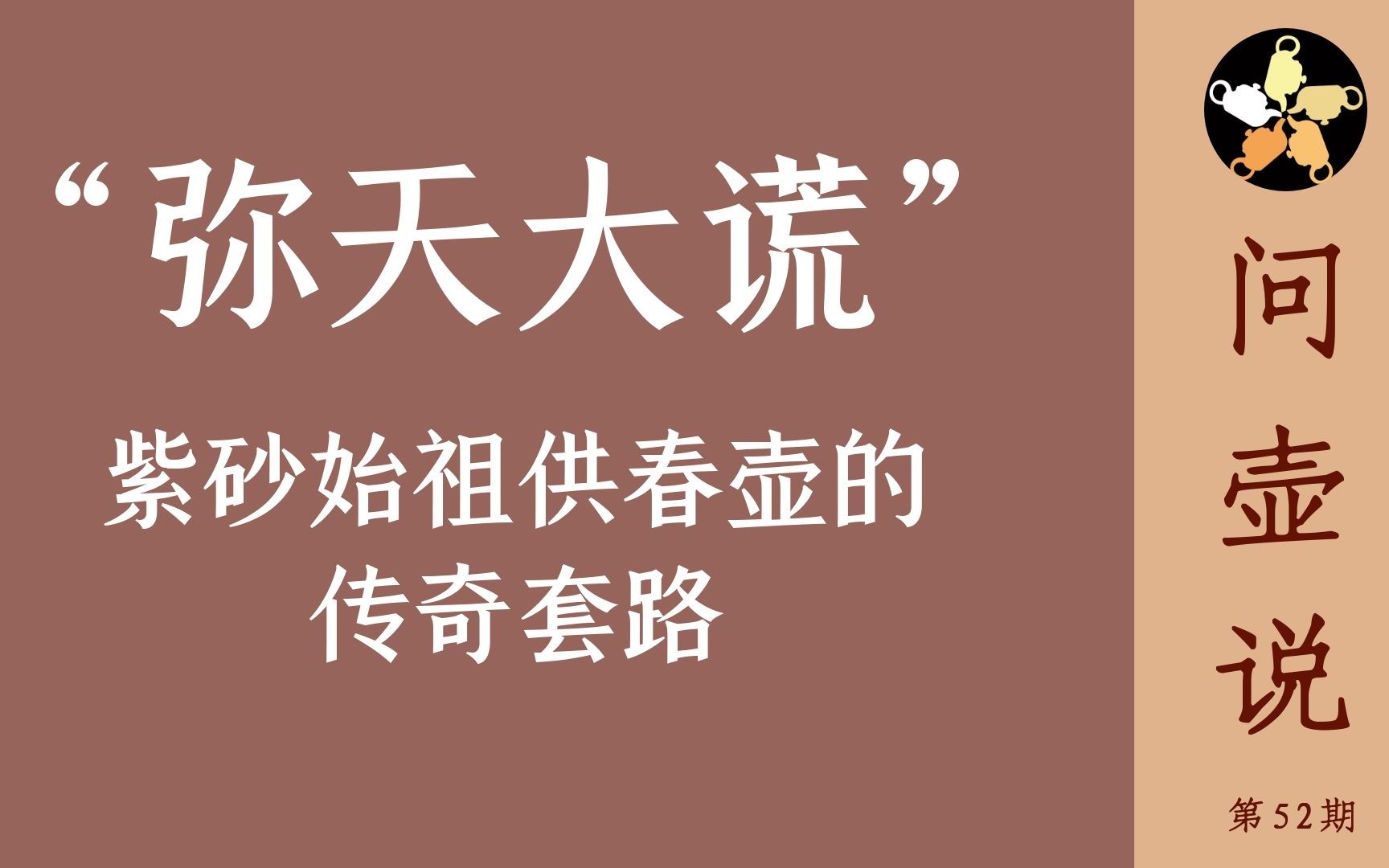 [图]问壶说：紫砂始祖供春壶的“弥天大谎”，传奇套路令人瞠目结舌！