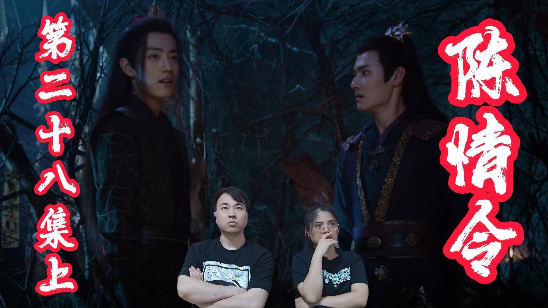 【陈情令reaction-28上】江澄 魏无羡约战吧.