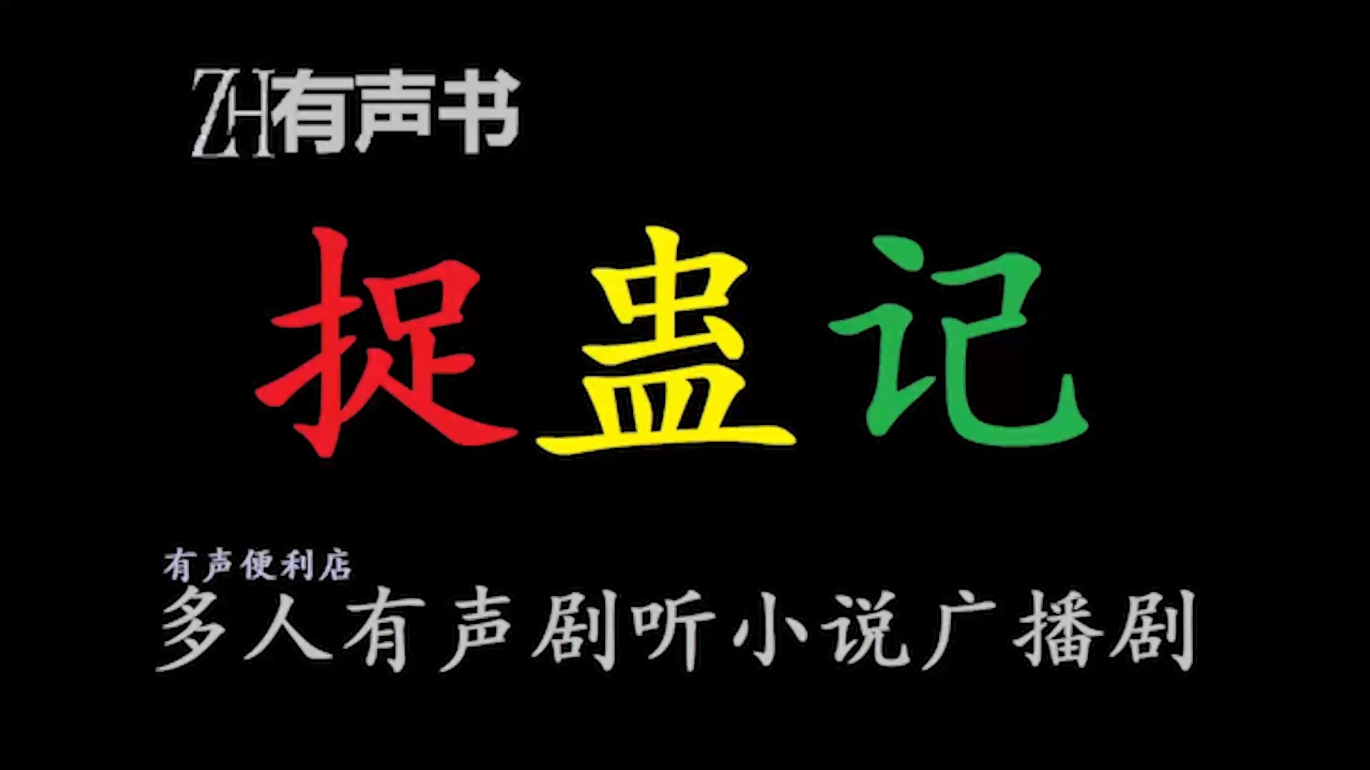 捉蛊记【zh有声便利店-感谢收听-免费点播-专注懒人】