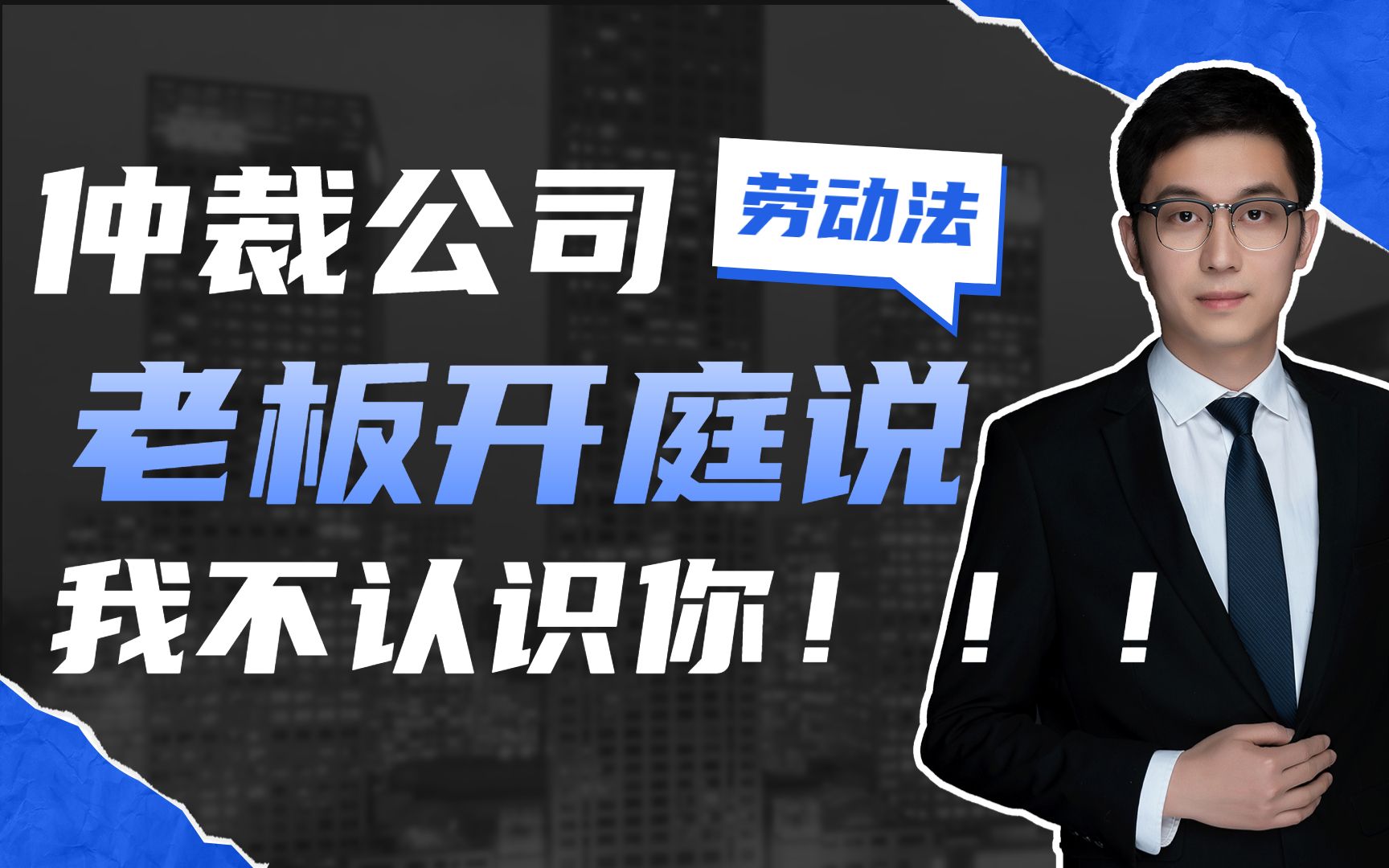 在公司干了半年,跟公司打官司,老板开庭就是一句话:我不认识你!哔哩哔哩bilibili