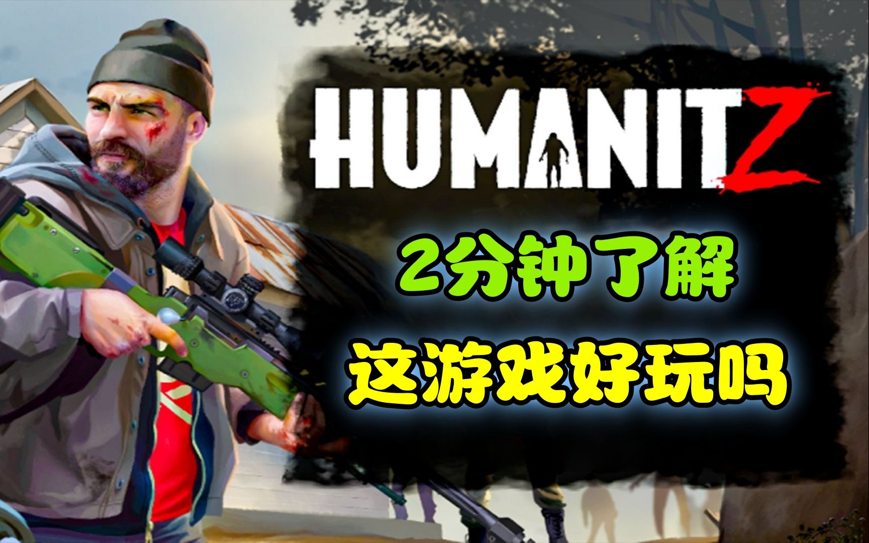 堪称高清版僵毁!2分钟了解《HumanitZ》好玩吗?哔哩哔哩bilibili游戏杂谈