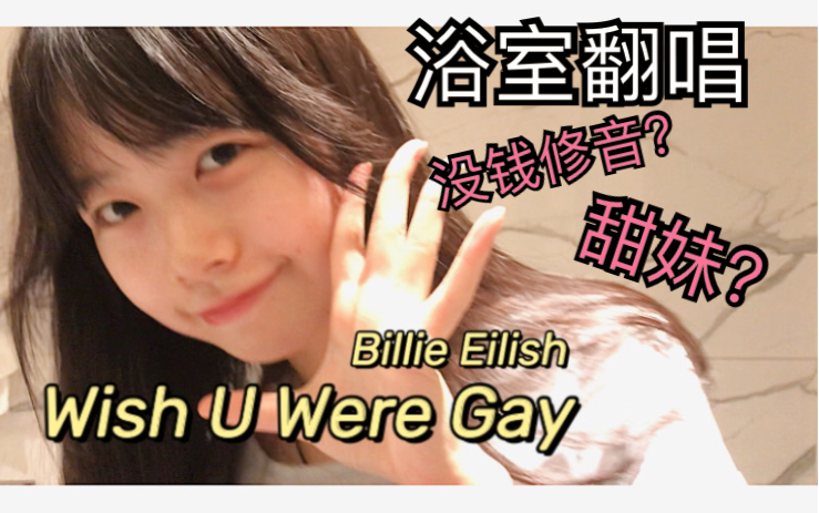 声相不符系列!浴室翻唱碧梨wish u were gay(为浴室歌姬00子打call!!)哔哩哔哩bilibili