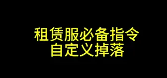 租赁服必备指令自定义掉落物