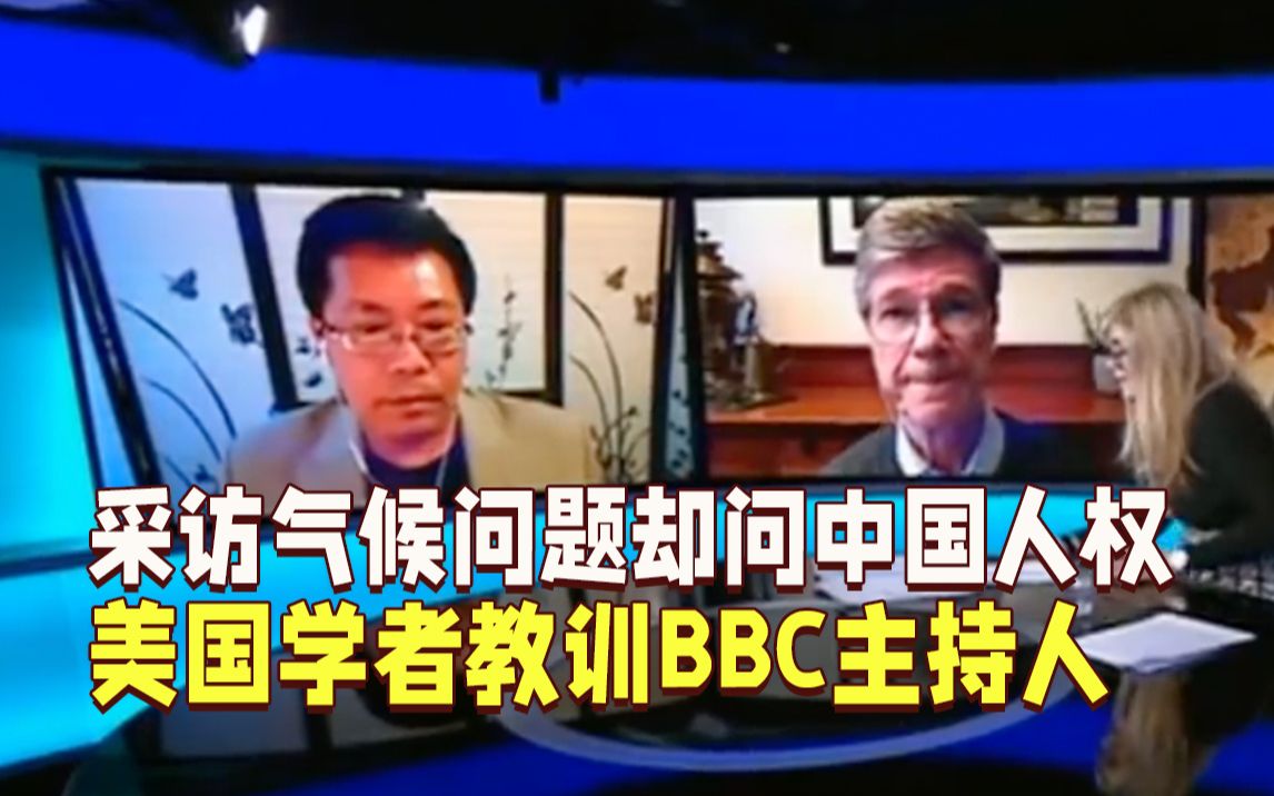 [图]BBC又翻车！采访气候问题却问中国人权 美国学者教训主持人：你的前提很奇怪，那美国侵犯人权的行为呢？